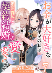 お金が大好きな平民の私は卑屈貴族と契約結婚して愛し愛されます コミック版 （分冊版）　【第7話】