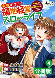 最強ギフトで領地経営スローライフ～辺境の村を開拓していたら英雄級の人材がわんさかやってきた！～【分冊版】（ノヴァコミックス）４