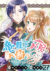 竜陛下のお妃はお断りしたい！　ストーリアダッシュ連載版　第27話