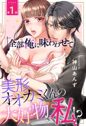 「全部俺に味わわせて」美形オオカミくんの大好物は私！？【単話売】