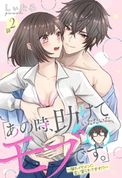 「あの時、助けていただいたモブです。」～隠れイケメンに言い寄られてます！？～【単話売】 2話