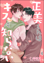 正美くんはキスも知らない（分冊版）　【第4話】