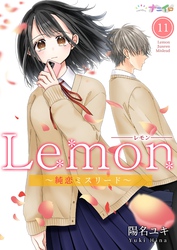 Lemon～純恋ミスリード～ 11