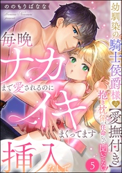 幼馴染の騎士侯爵様の【愛撫付き】抱き枕係に任命なんて聞いてない！ 毎晩ナカまで愛されるのに挿入なしでイキまくってます（分冊版）　【第5話】