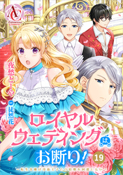 【分冊版】ロイヤルウェディングはお断り！ ～転生令嬢は冷血王子との結婚を回避したい～ 第19話(アリアンローズコミックス)