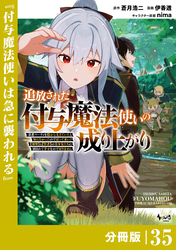 追放された付与魔法使いの成り上がり【分冊版】（ノヴァコミックス）３５