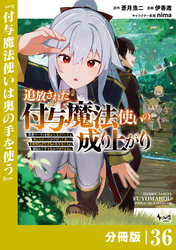 追放された付与魔法使いの成り上がり【分冊版】（ノヴァコミックス）３６