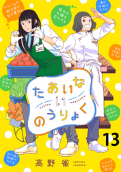 たあいないのうりょく　ストーリアダッシュ連載版　第13話