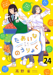 たあいないのうりょく　ストーリアダッシュ連載版　第24話