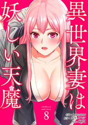 異世界妻は妖しい天魔８
