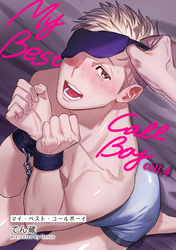 マイ・ベスト・コールボーイ 【短編】call.4