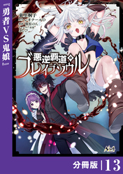 悪逆覇道のブレイブソウル【分冊版】（ノヴァコミックス）１３