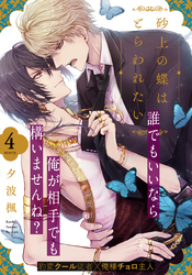 砂上の蝶はとらわれたい(4)