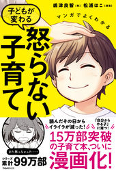 マンガでよくわかる　子どもが変わる怒らない子育て