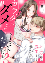 カラダはダメって言ってないけど？～片想い中の義弟に全てを暴かれて