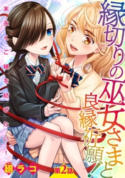 縁切りの巫女さまと良縁祈願！～末永くご縁を結びたい！～【単話売】 第2話