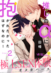 推しのαに抱かれたかったはずなのに！ Stage.2