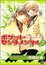 ポケット・センチメンタル（分冊版）　【第21話】