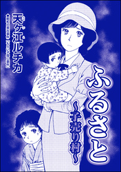 ふるさと ～子売り村～（単話版）＜パパがごはんをくれない～2018年東京都M区5歳女児虐待事件～＞