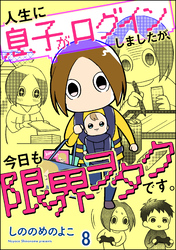 人生に息子がログインしましたが、今日も限界ヲタクです。（分冊版）　【第8話】