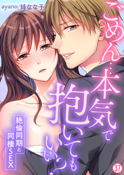 ごめん…本気で抱いてもいい？～絶倫同期と同棲SEX～【再編集版】(37)