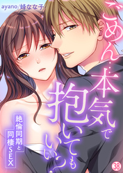 ごめん…本気で抱いてもいい？～絶倫同期と同棲SEX～【再編集版】(38)