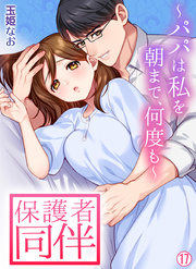 保護者同伴～パパは私を朝まで、何度も～【再編集版】(17)