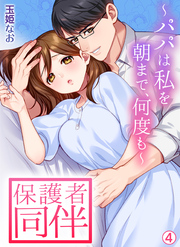 保護者同伴～パパは私を朝まで、何度も～【再編集版】(4)