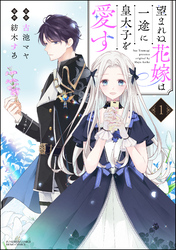 望まれぬ花嫁は一途に皇太子を愛す《フルカラー》【かきおろし漫画＆電子限定かきおろし漫画付】　（1）