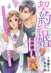 契約結婚の甘い罠～エリートドクターと恋する蜜月～【分冊版】4話