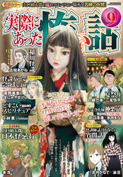 実際にあった怖い話2024年9月号