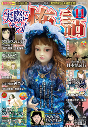 実際にあった怖い話2025年11月号