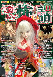 実際にあった怖い話2026年11月号