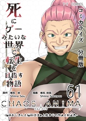 死にゲーみたいな世界で転生を目指す物語　カオスアニマ　分冊版 61 -脳筋おじさんと脳筋ばばぁと始まりの狩人と抑止力-