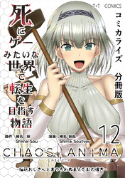 死にゲーみたいな世界で転生を目指す物語　カオスアニマ　分冊版 12 -脳筋おじさんとまつろわぬ王と忘却の彼方-