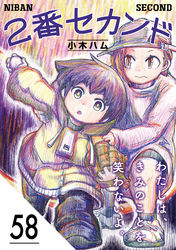 2番セカンド【分冊版】58