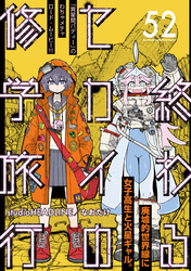 終わるセカイの修学旅行【分冊版】52