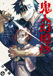 鬼人幻燈抄（コミック） 分冊版 38