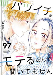 バツイチがモテるなんて聞いてません 97