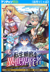 転生無敗の異世界賢者～ゲームのジョブで楽しいセカンドライフ～(話売り)　#43