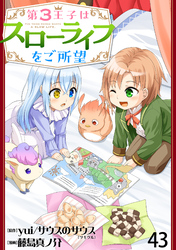第3王子はスローライフをご所望 【連載版】４３