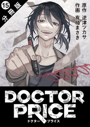 DOCTOR PRICE  分冊版 15