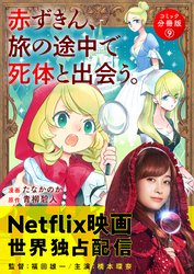 赤ずきん、旅の途中で死体と出会う。（コミック） 分冊版 9