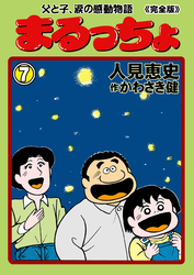 まるっちょ【完全版】～父と子、涙の感動物語～　7