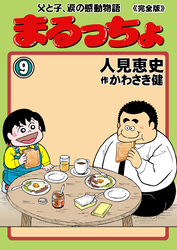 まるっちょ【完全版】～父と子、涙の感動物語～　9