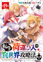 転生荷運び人の異世界攻略法(話売り)　#19