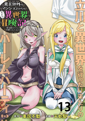 東京郊外のマンションからのまったり異世界冒険記　～僕の部屋がダンジョンの休憩所になってしまった件～ WEBコミックガンマぷらす連載版　第十三話