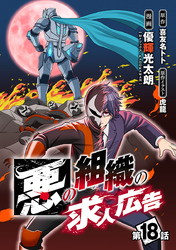 悪の組織の求人広告(話売り)　#18