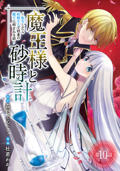魔王様と砂時計～転生したら妖精さんで将来の魔王に病まれる話～(話売り)　#10