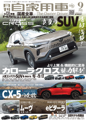 月刊自家用車2025年9月号